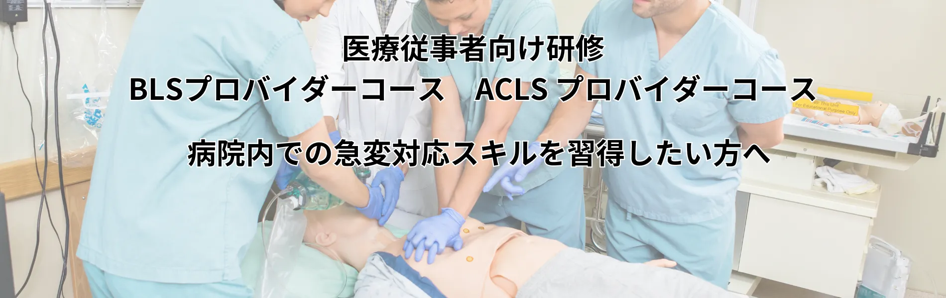 医療従事者向け研修　BLS ACLS 急変対応