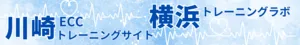 川崎ECCトレーニングサイト/横浜トレーニングラボ